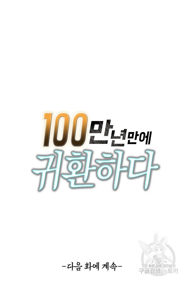 100만 년 만에 귀환하다 32화 65