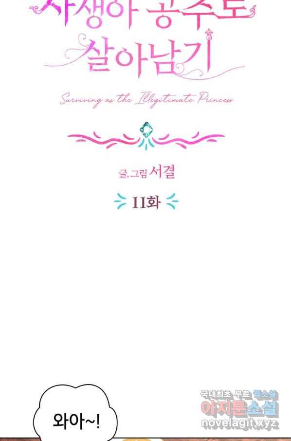 사생아 공주로 살아남기 11화 22