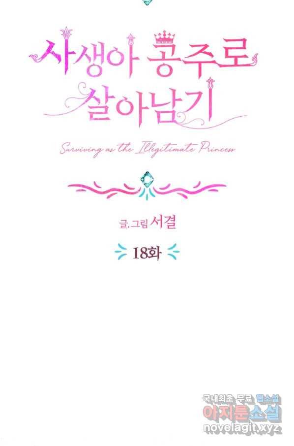 사생아 공주로 살아남기 18화 8