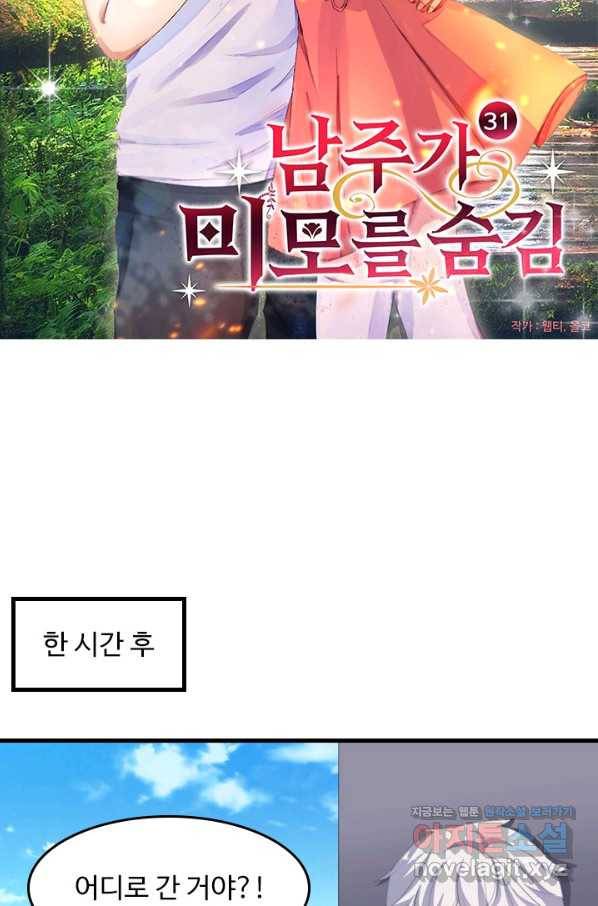 남주가 미모를 숨김 31화 4