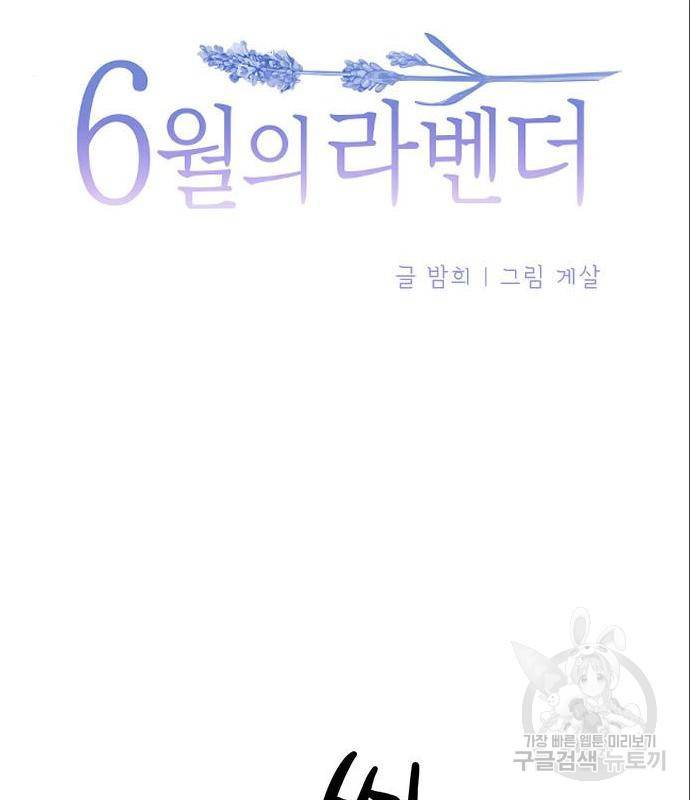 6월의 라벤더 18화 28