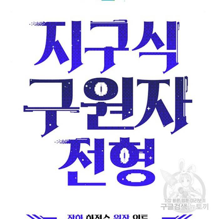 지구식 구원자 전형 49화 27