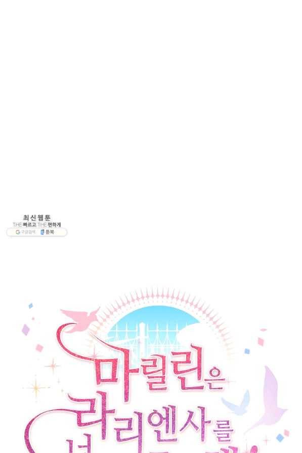 마릴린은 라리엔사를 너무 좋아해! 79화 13