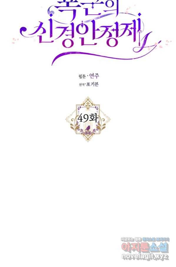 폭군의 신경안정제 49화 11