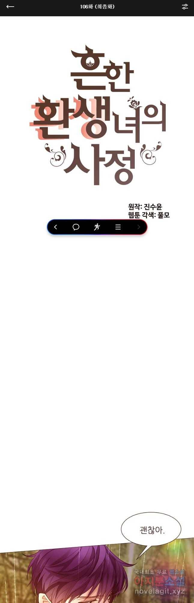 흔한 환생녀의 사정 106화(최종화) 1