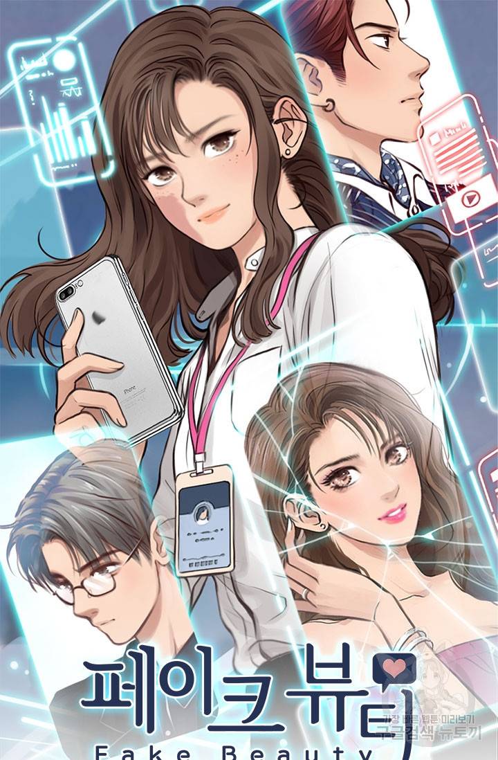 페이크뷰티 시즌2 113화 2