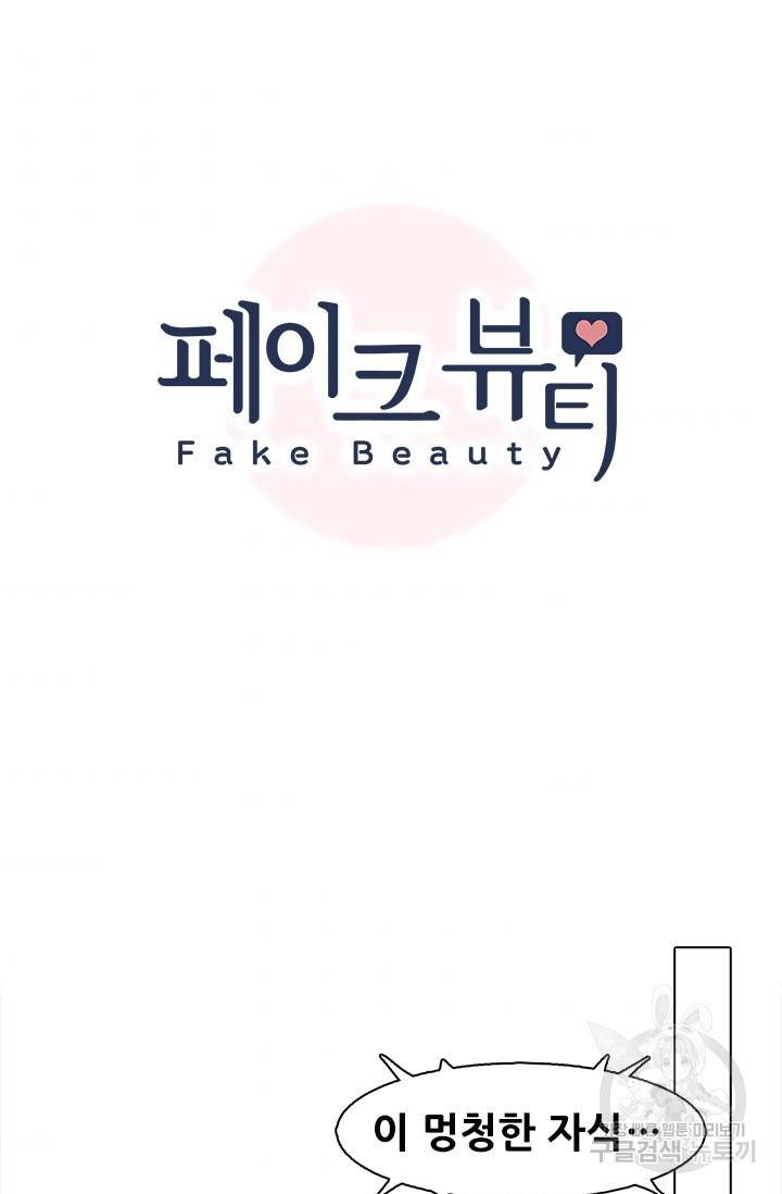 페이크뷰티 시즌2 113화 7