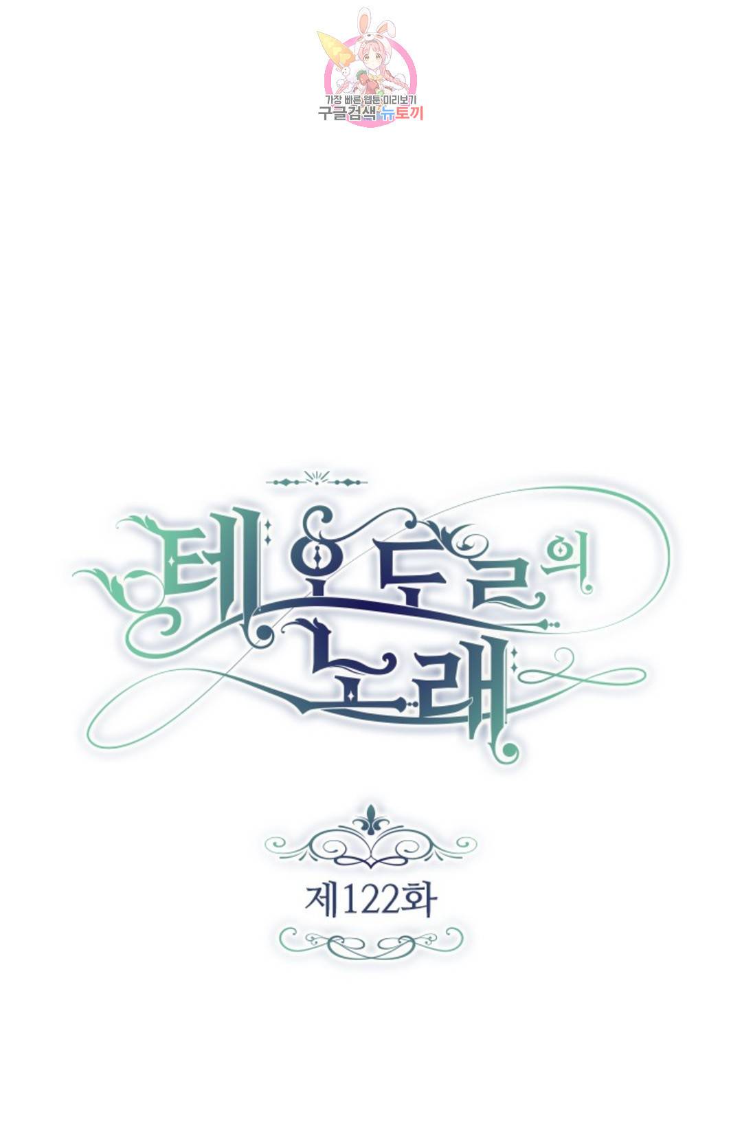 테오도르의 노래 122화 1