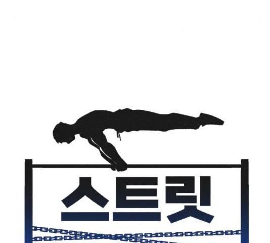 스트릿 워크아웃 45화 21