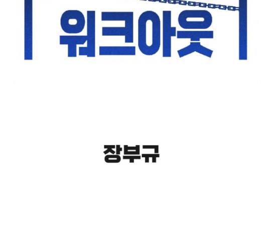 스트릿 워크아웃 45화 22