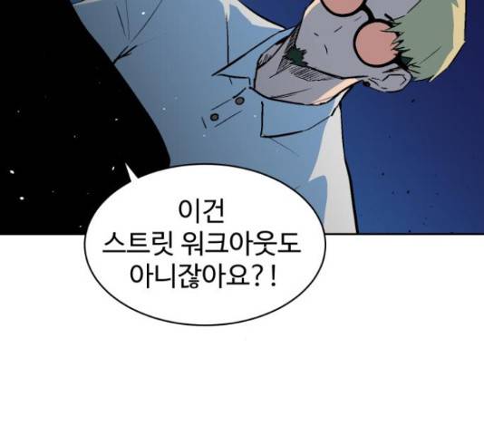 스트릿 워크아웃 45화 109