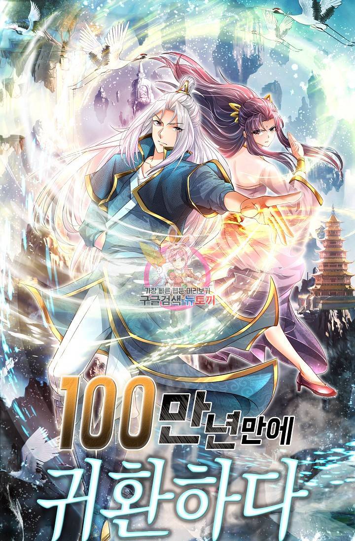 100만 년 만에 귀환하다 34화 1