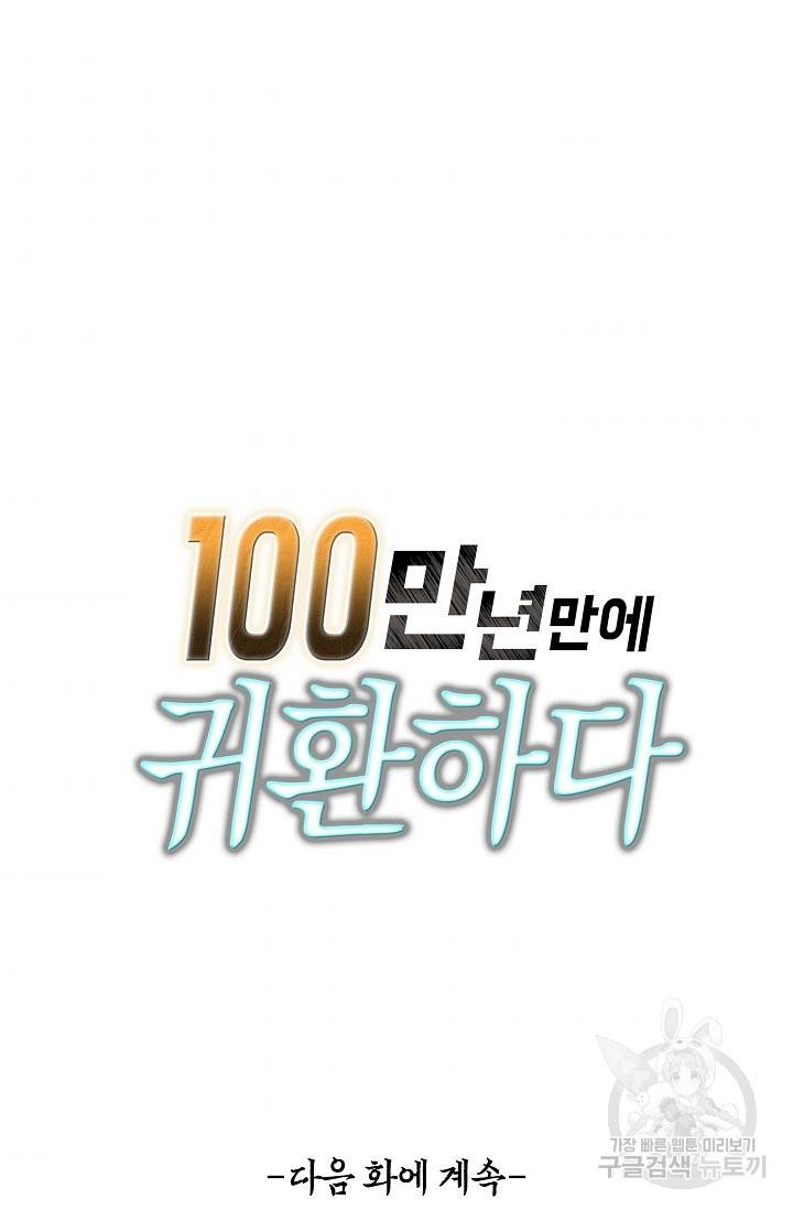 100만 년 만에 귀환하다 34화 63