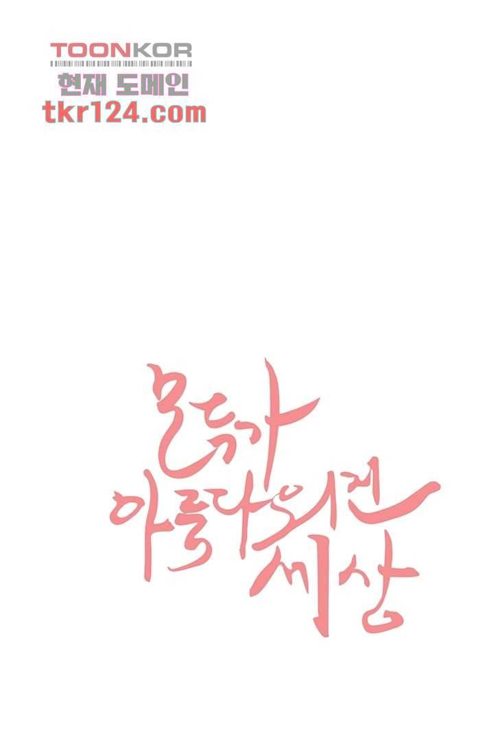 모아세(모두가 아름다워진 세상)시즌2 24화 14