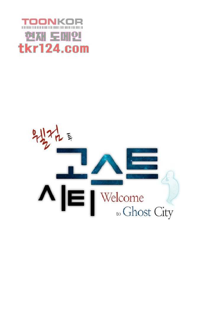 웰컴 투 고스트시티 50화 2