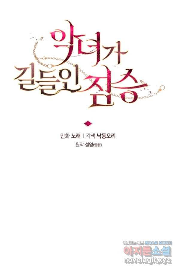 악녀가 길들인 짐승 23화 17