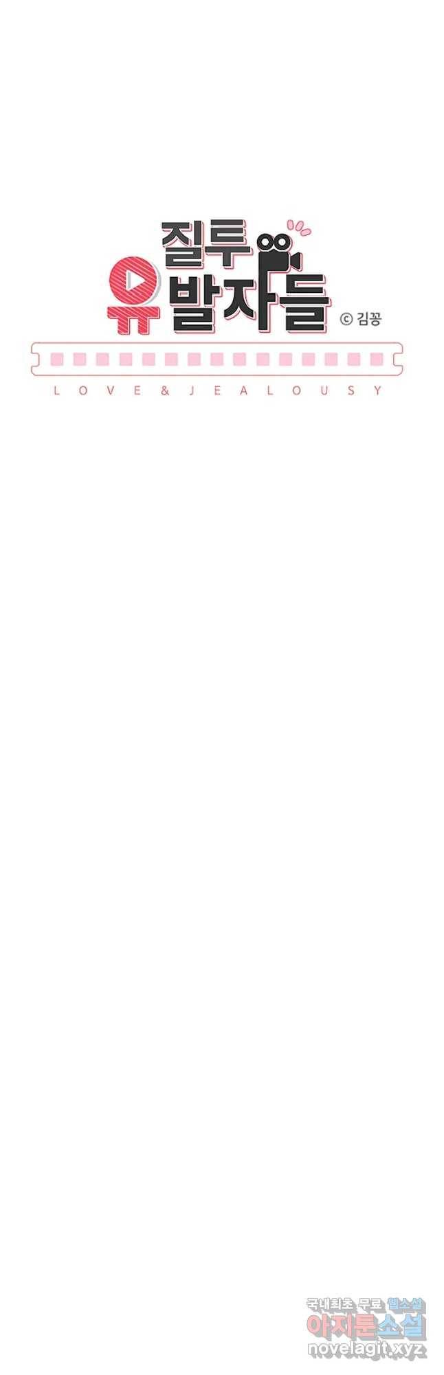 질투유발자들 79화 보여주는 것 11