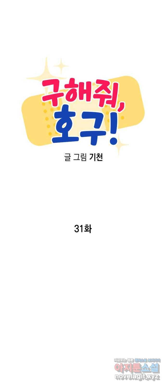 구해줘, 호구! 31화 11