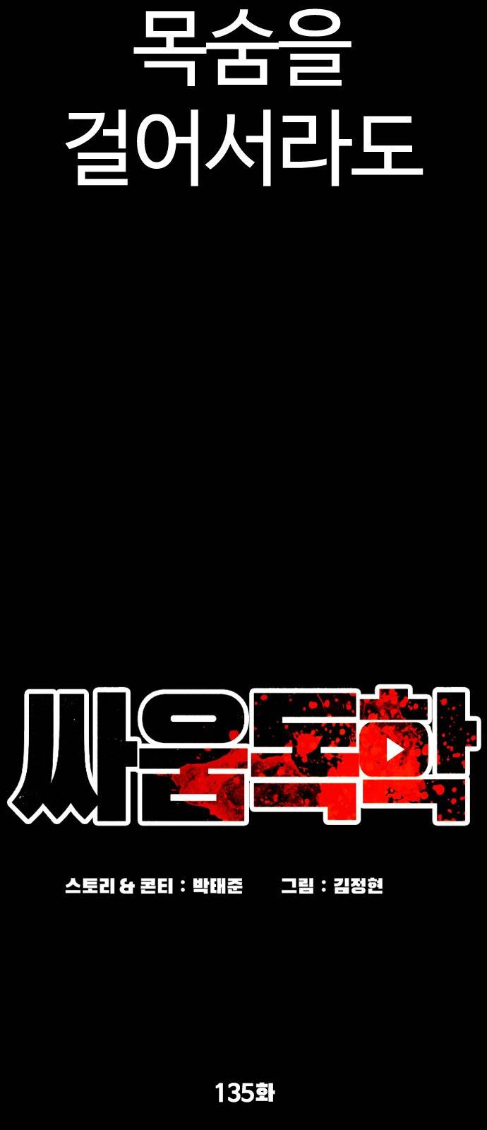 싸움독학 135화 : 목숨을 걸어서라도 16