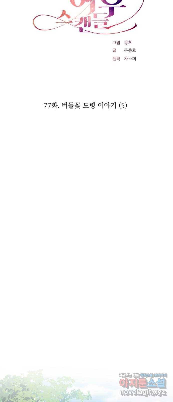 조선여우스캔들 77화. 버들꽃 도령 이야기 (5) 17