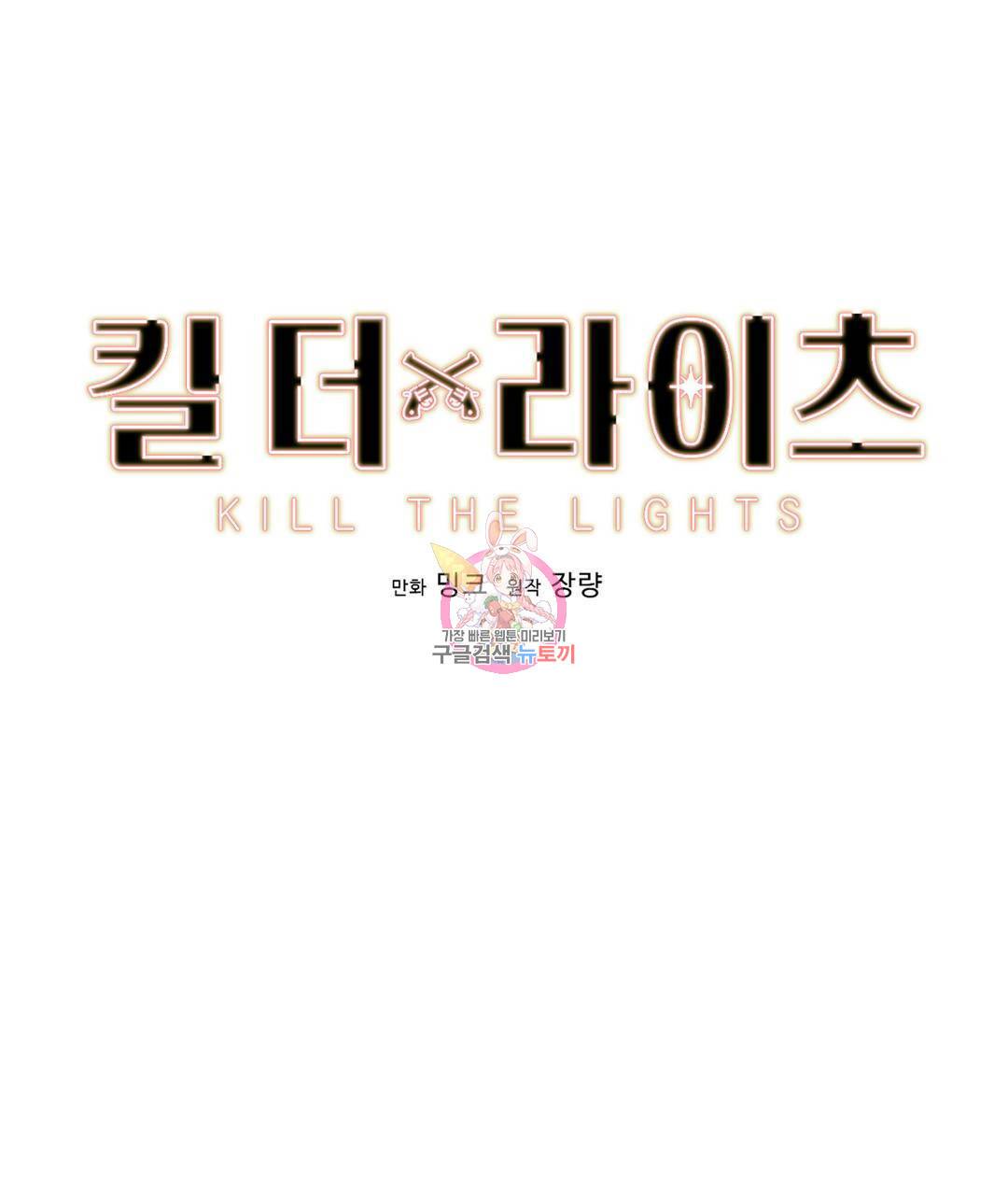 킬 더 라이츠 43화 1