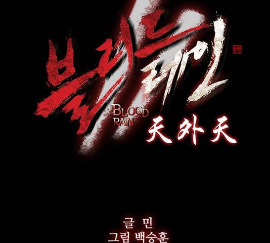 블러드레인2:천외천 47화 14
