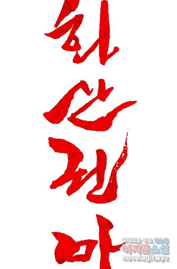화산권마 91화 7