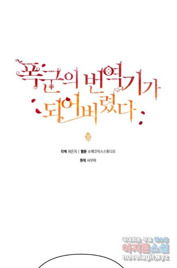 폭군의 번역기가 되어버렸다 18화 34