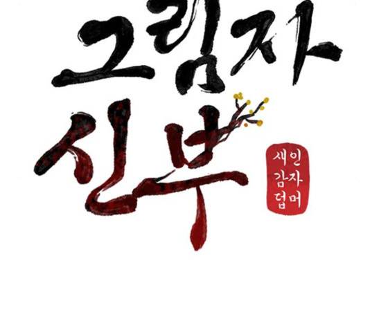 그림자 신부 76화 106