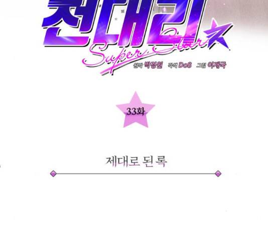 슈퍼스타 천대리 33화 66