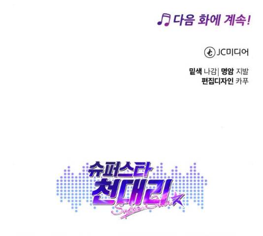 슈퍼스타 천대리 33화 226