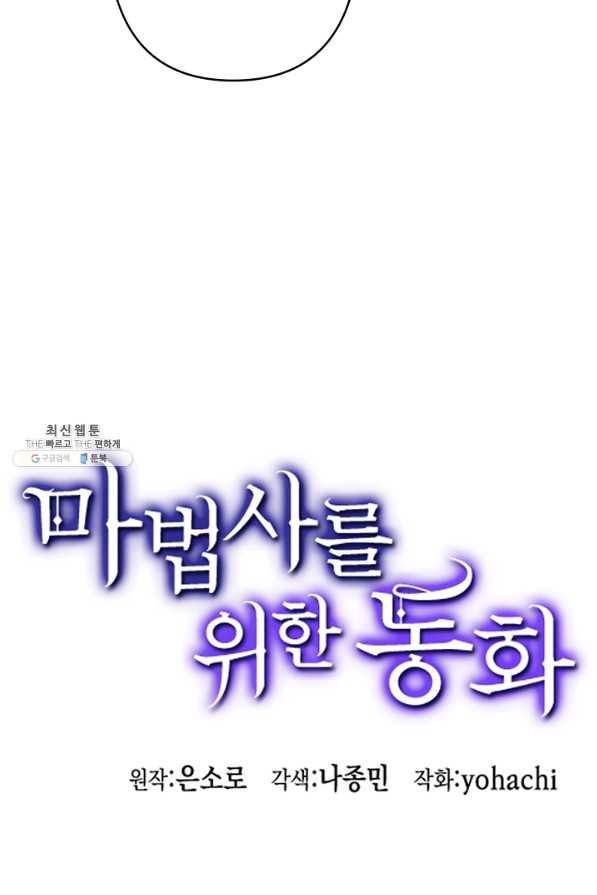 마법사를 위한 동화 36화 69