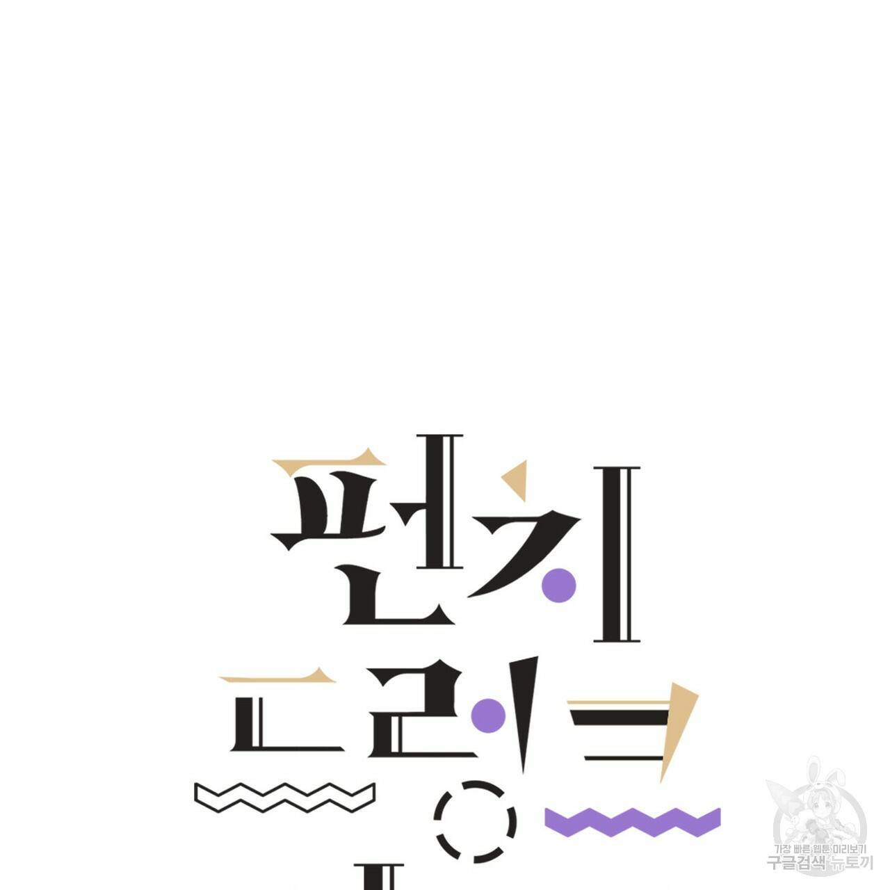 펀치 드렁크 러브 25화 17