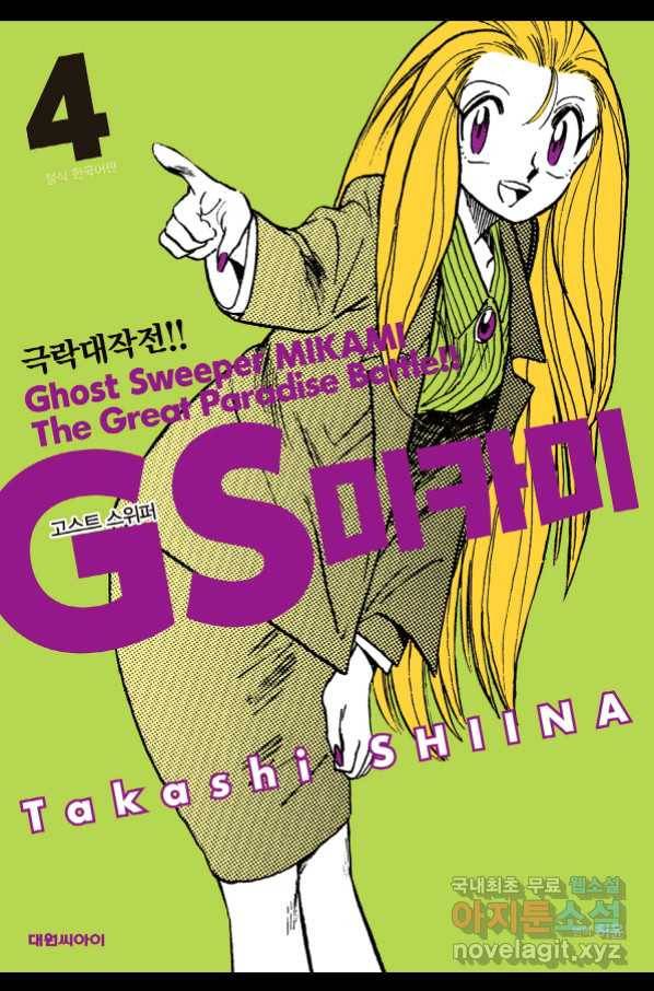 GS미카미 극락대작전!! 리포트 54 1