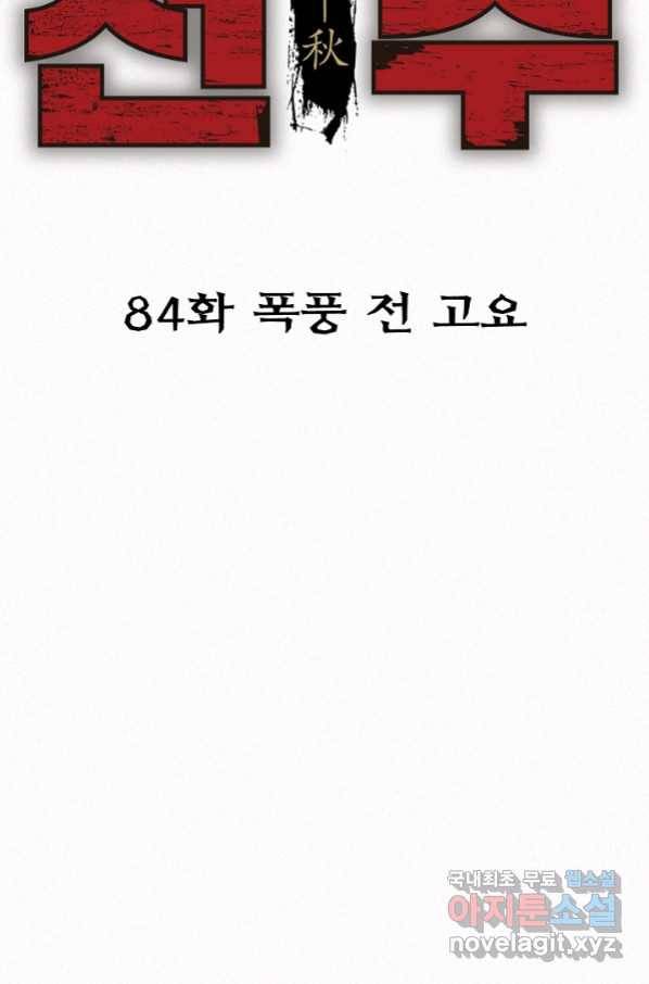 천추 84화 41