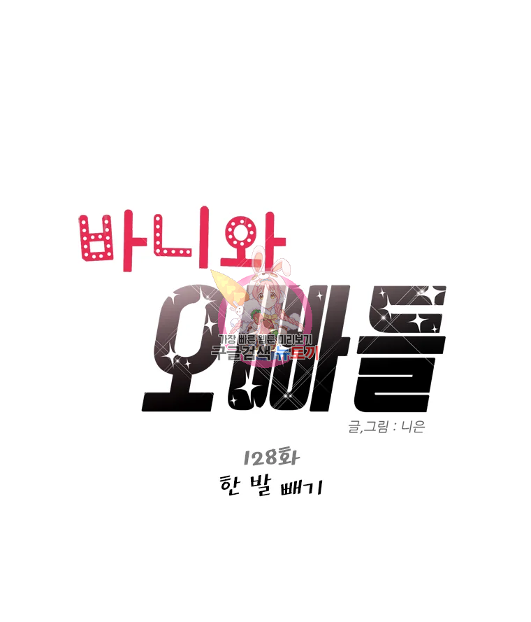 바니와 오빠들 128화 1