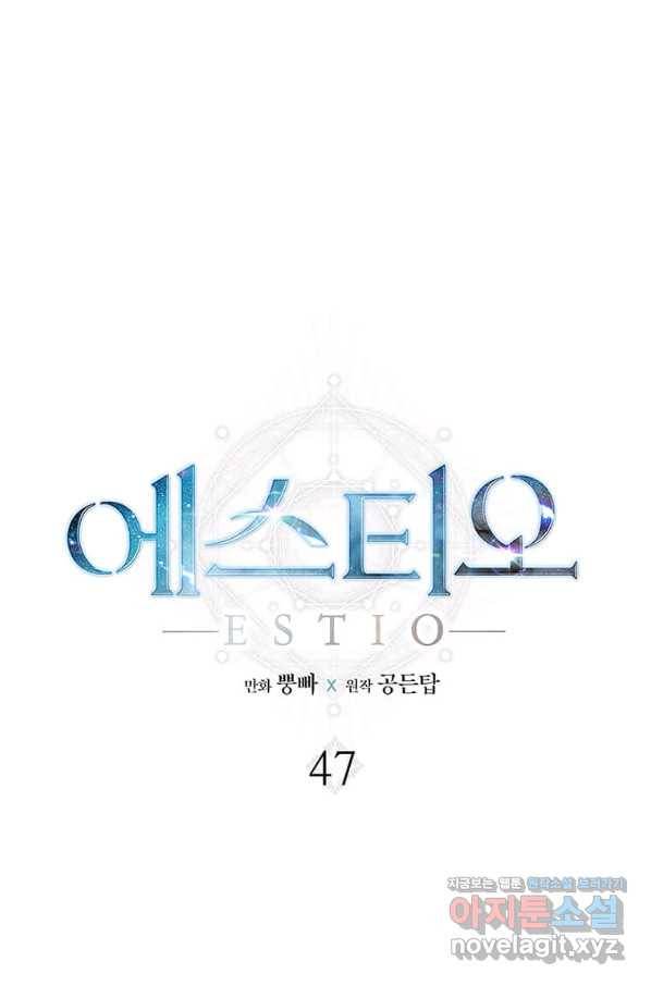 에스티오 47화 1