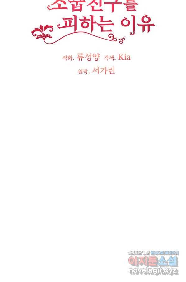 그 영애가 소꿉친구를 피하는 이유 35화 6