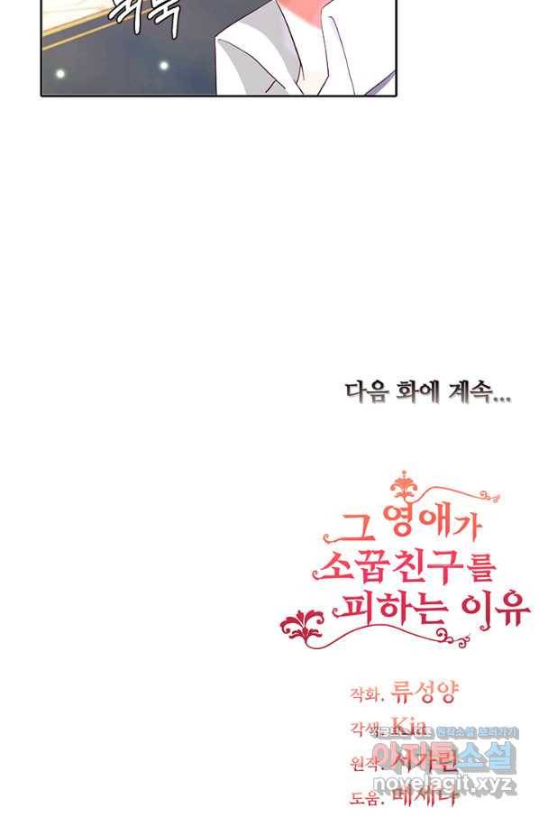 그 영애가 소꿉친구를 피하는 이유 35화 63