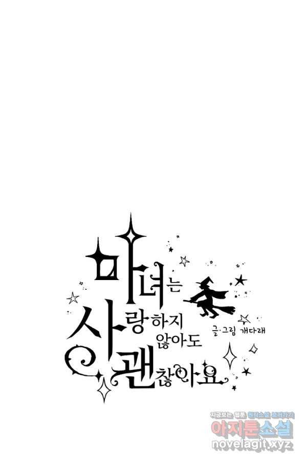 마녀는 사랑하지 않아도 괜찮아요 29화 5