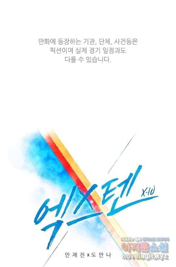 엑스텐 46화 1