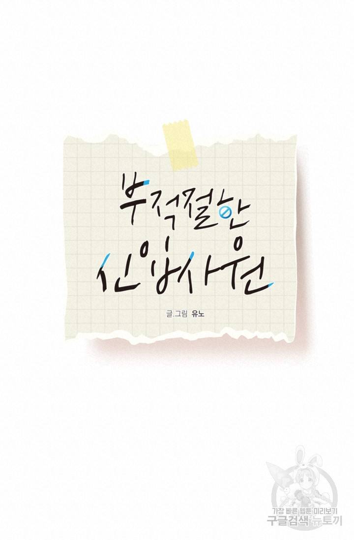 부적절한 신입사원 27화 13