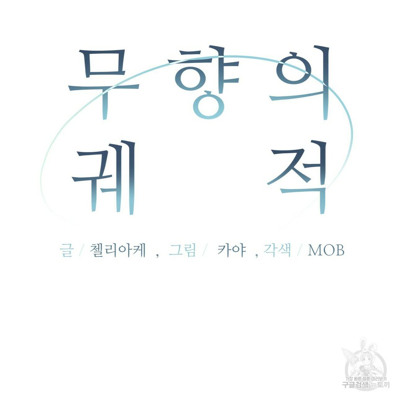 무향의 궤적 41화 22