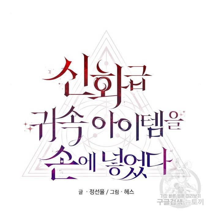 신화급 귀속 아이템을 손에 넣었다 11화 10