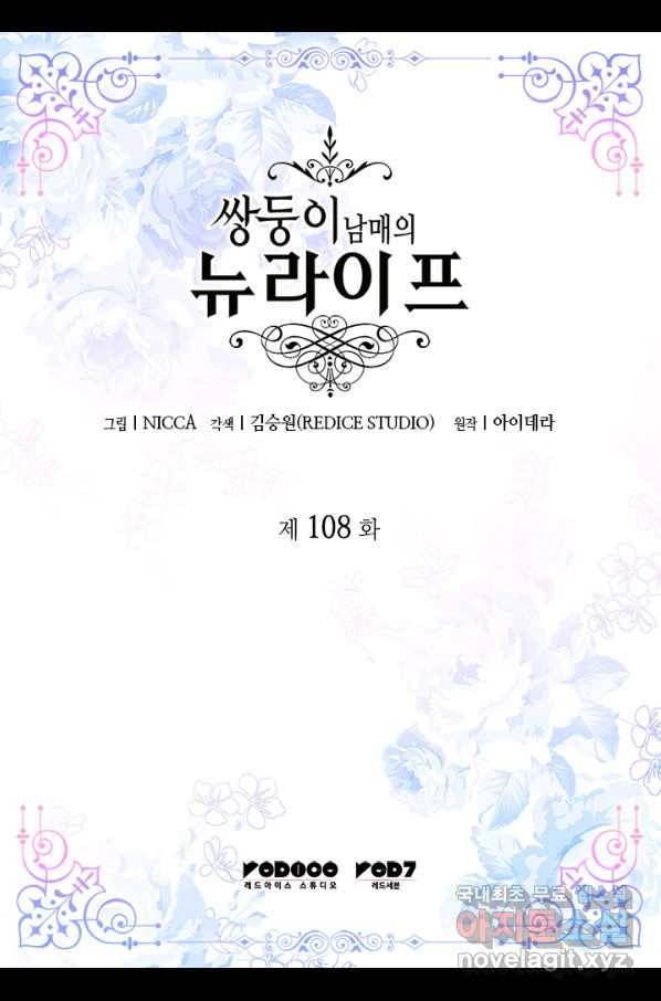 쌍둥이 남매의 뉴라이프 108화 2