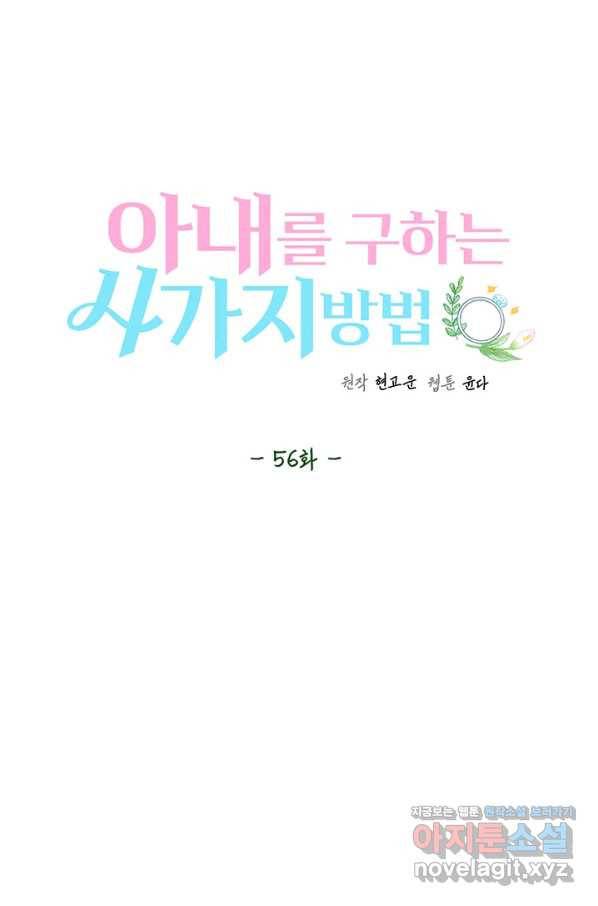 아내를 구하는 4가지 방법 56화 74