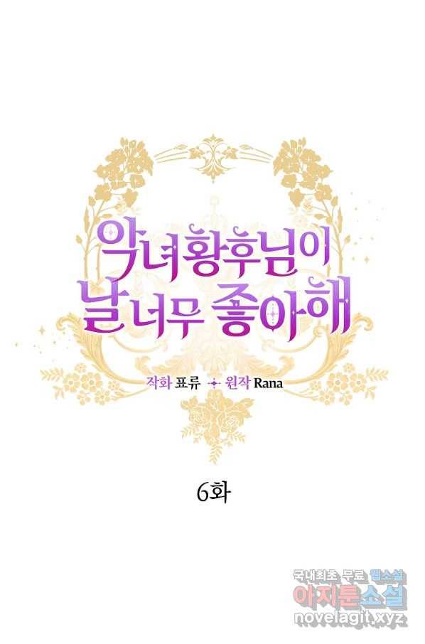 악녀 황후님이 날 너무 좋아해 6화 10