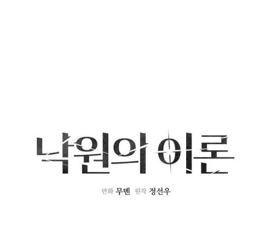낙원의 이론 21화 10