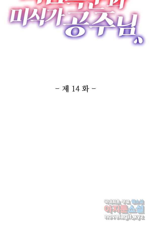 미남 폭군과 미식가 공주님 14화 2