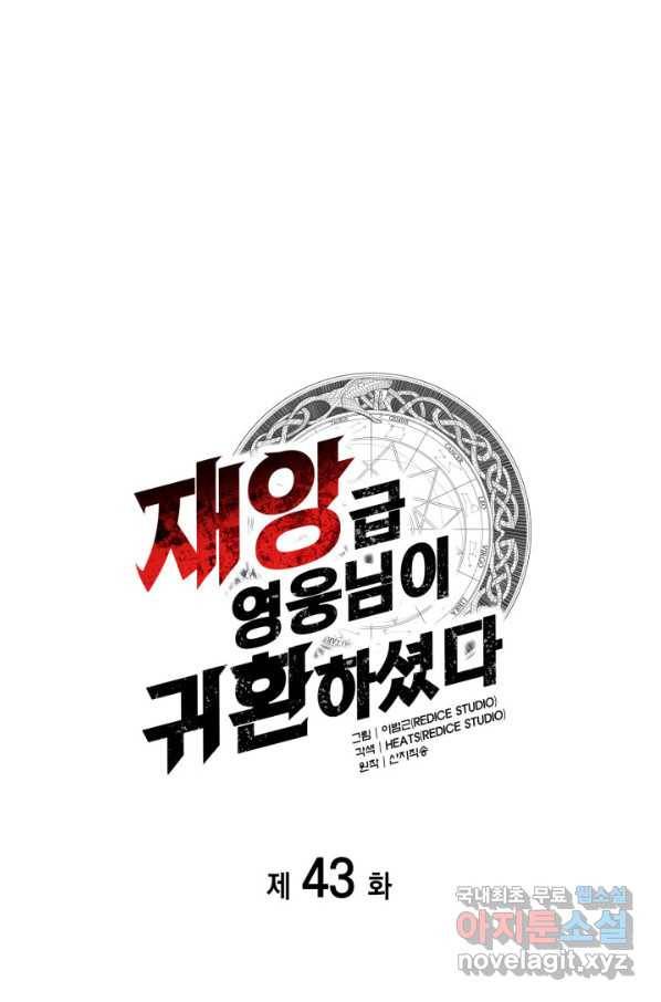 재앙급 영웅님이 귀환하셨다 43화 20